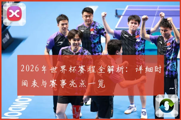 2026年世界杯赛程全解析：详细时间表与赛事亮点一览