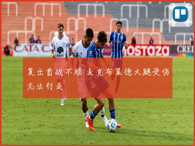 复出首战不顺 麦克布莱德大腿受伤无法行走