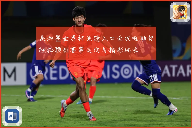 美加墨世界杯竞猜入口全攻略助你轻松预测赛事走向与精彩玩法
