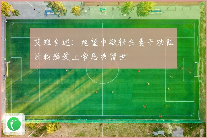 艾维自述：绝望中欲轻生妻子劝阻让我感受上帝恩典留世