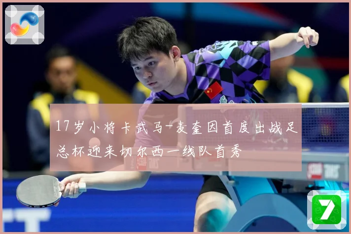 17岁小将卡武马-麦奎因首度出战足总杯迎来切尔西一线队首秀