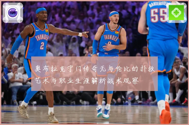 奥布拉克守门传奇无与伦比的扑救艺术与职业生涯解析战术观察