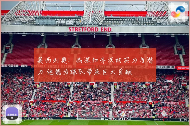 奥西利奥：我深知齐沃的实力与潜力 他能为球队带来巨大贡献