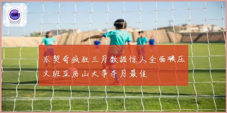 东契奇疯狂三月数据惊人全面碾压文班亚历山大争夺月最佳