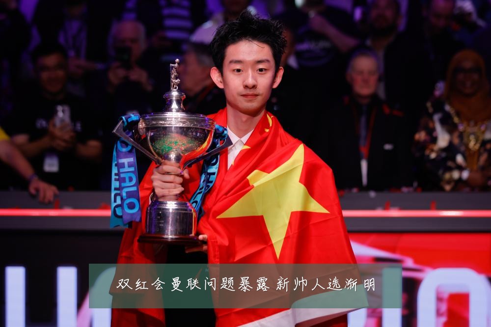 双红会曼联问题暴露 新帅人选渐明