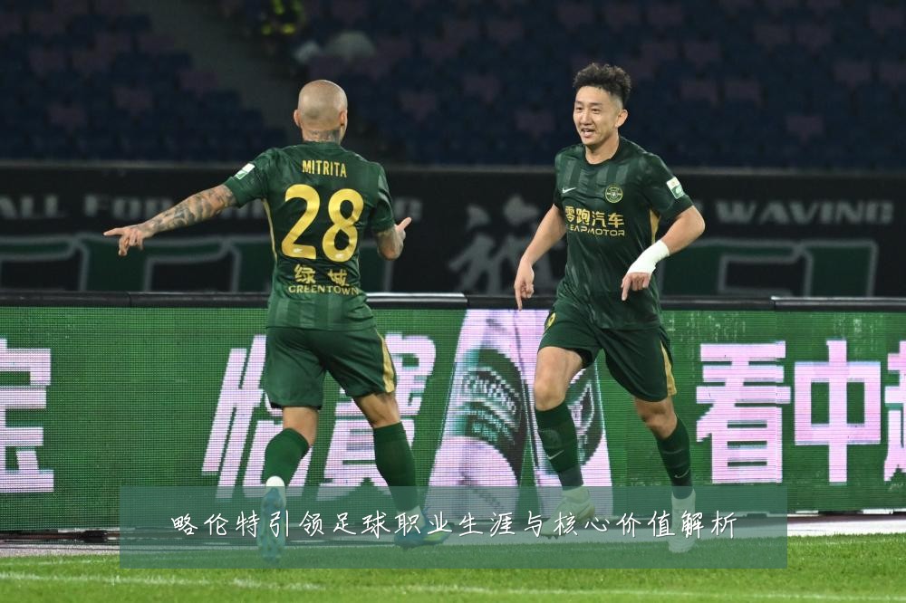 略伦特引领足球职业生涯与核心价值解析