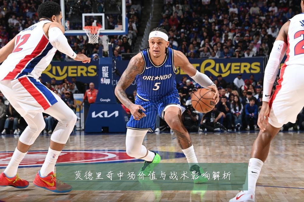 莫德里奇中场价值与战术影响解析