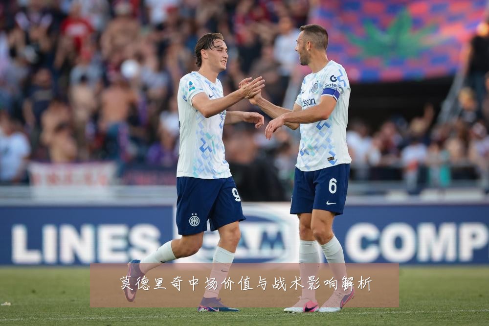 莫德里奇中场价值与战术影响解析