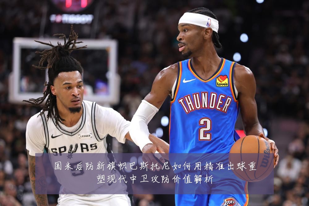 国米后防新旗帜巴斯托尼如何用精准出球重塑现代中卫攻防价值解析