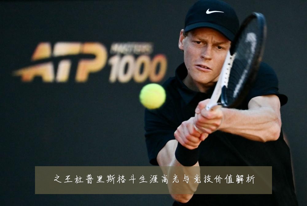 之王杜普里斯格斗生涯高光与竞技价值解析