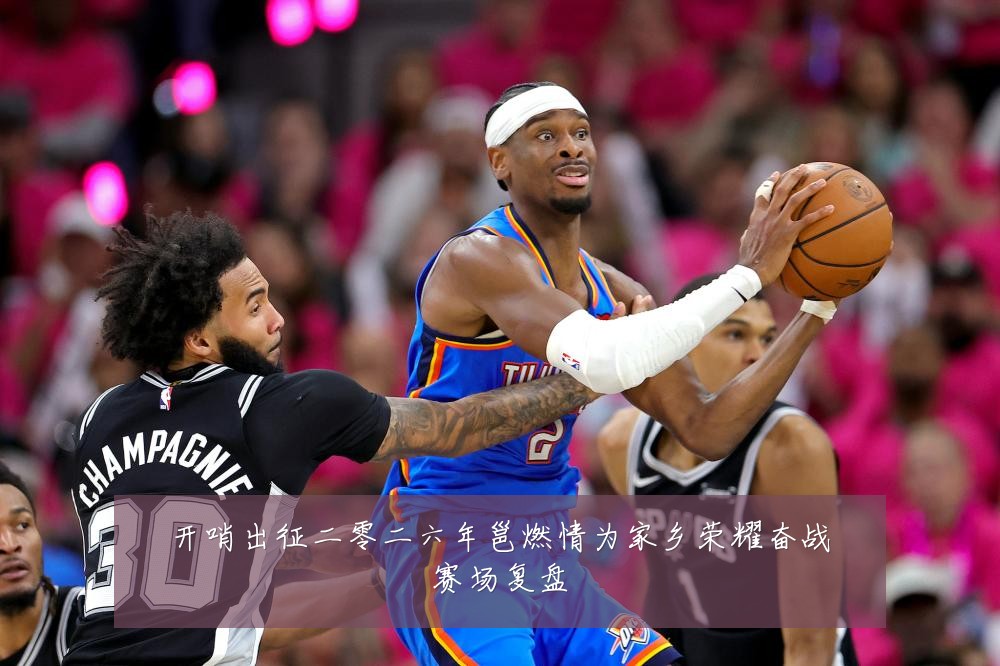 开哨出征二零二六年邕燃情为家乡荣耀奋战赛场复盘