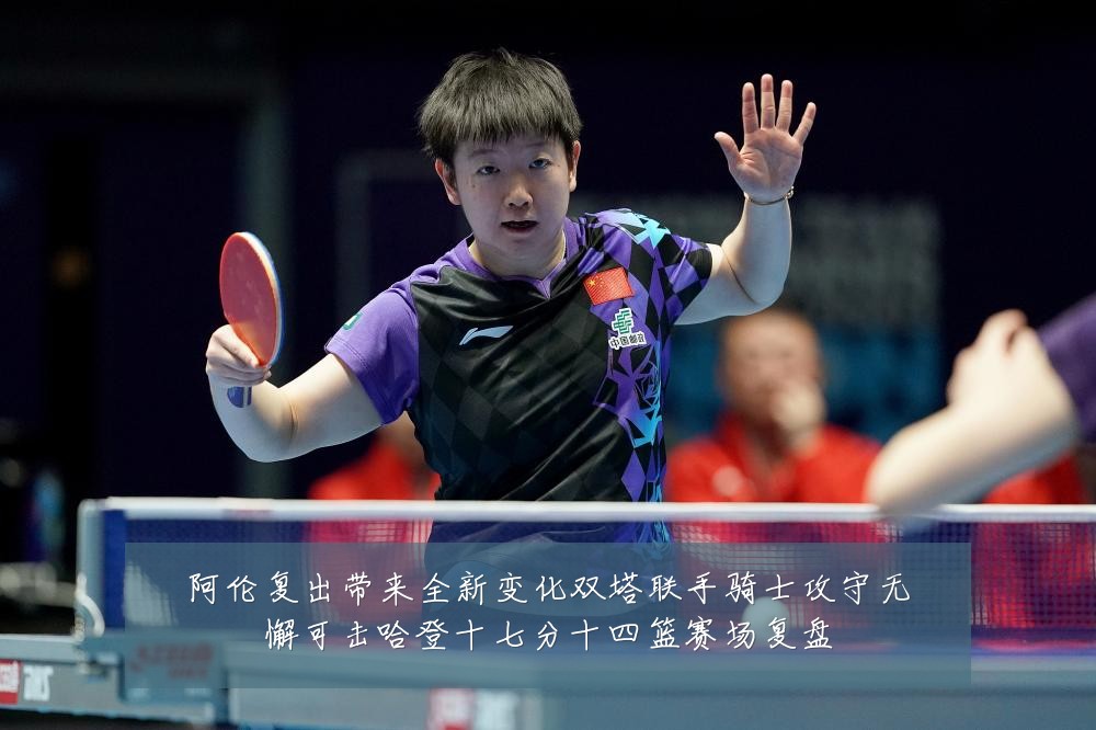 阿伦复出带来全新变化双塔联手骑士攻守无懈可击哈登十七分十四篮赛场复盘