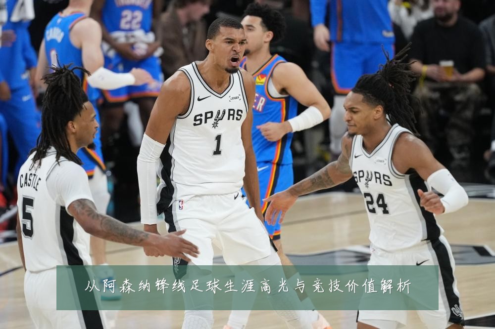 从阿森纳锋线足球生涯高光与竞技价值解析