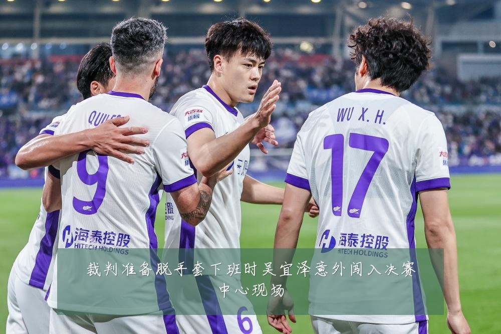 裁判准备脱手套下班时吴宜泽意外闯入决赛中心现场