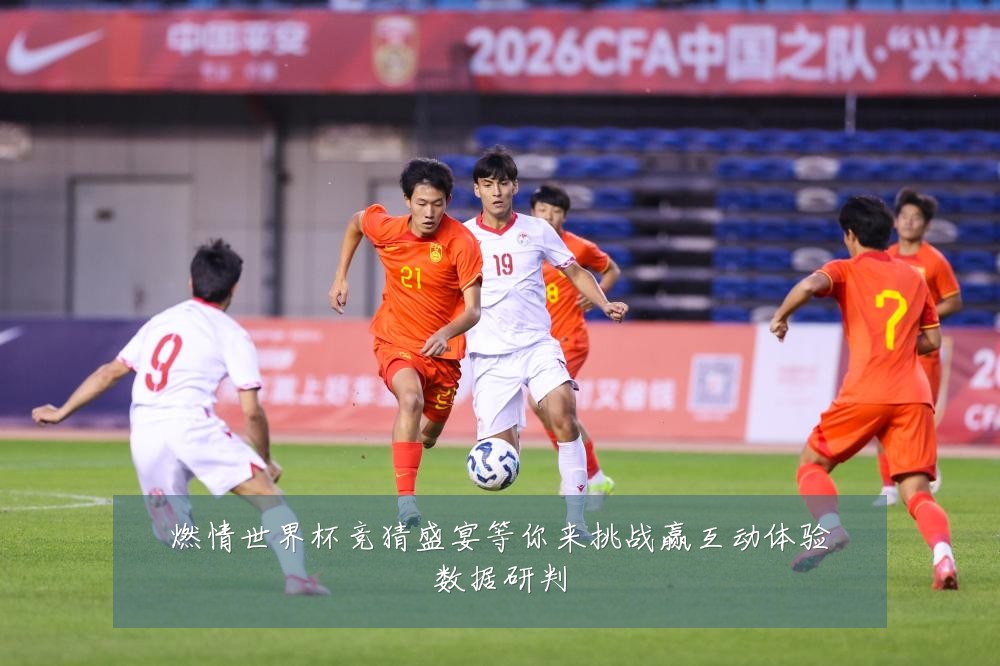 燃情世界杯竞猜盛宴等你来挑战赢互动体验数据研判