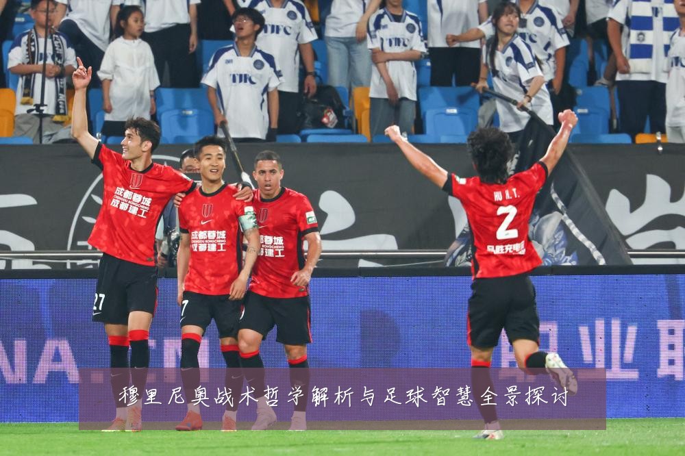 穆里尼奥战术哲学解析与足球智慧全景探讨