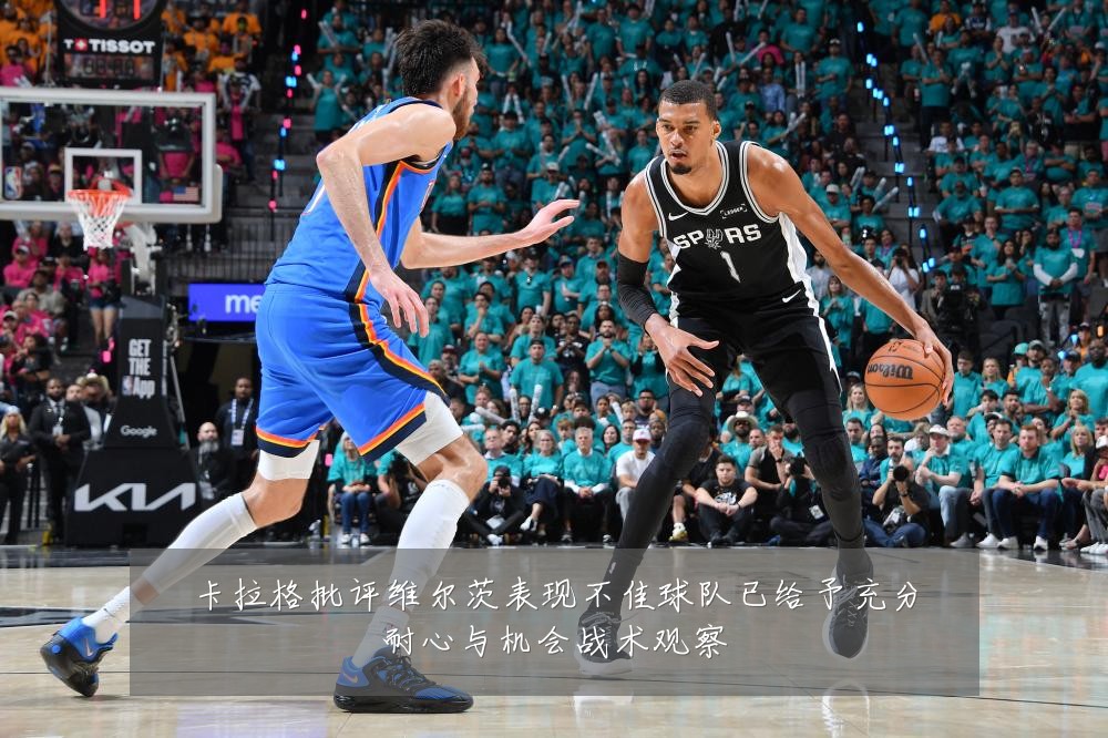 卡拉格批评维尔茨表现不佳球队已给予充分耐心与机会战术观察