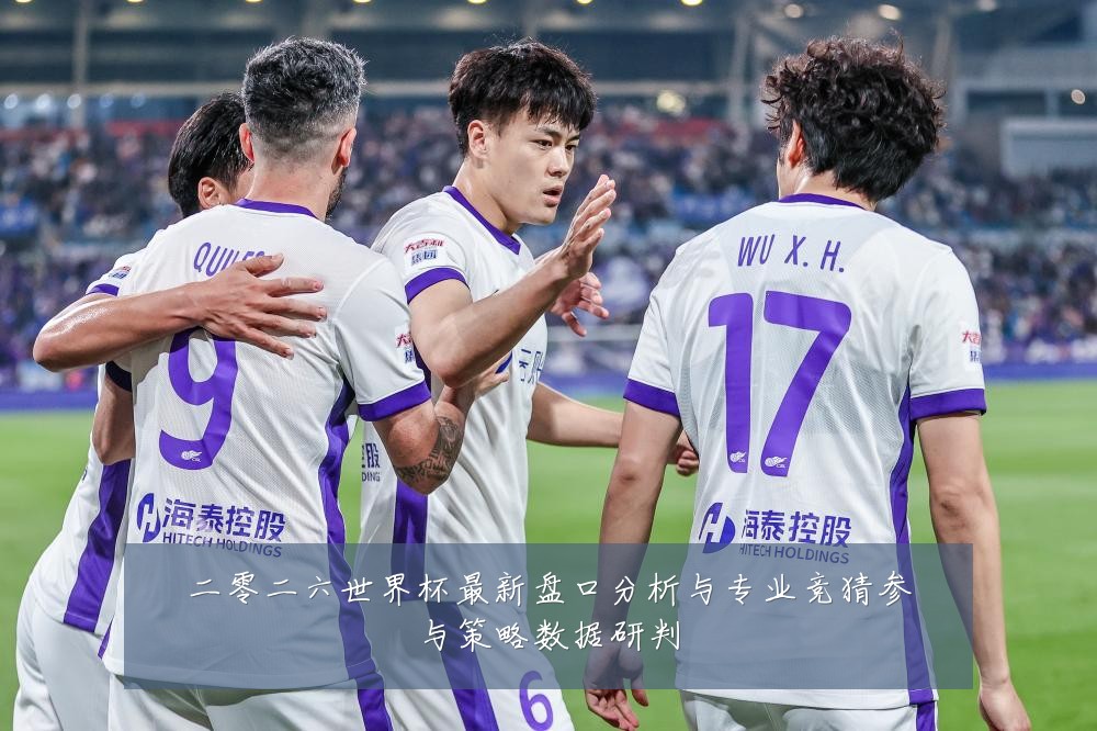 二零二六世界杯最新盘口分析与专业竞猜参与策略数据研判
