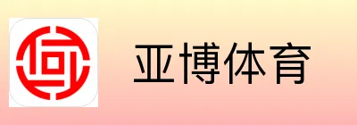  亚博体育